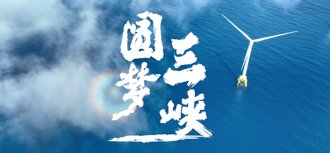 圓夢三峽